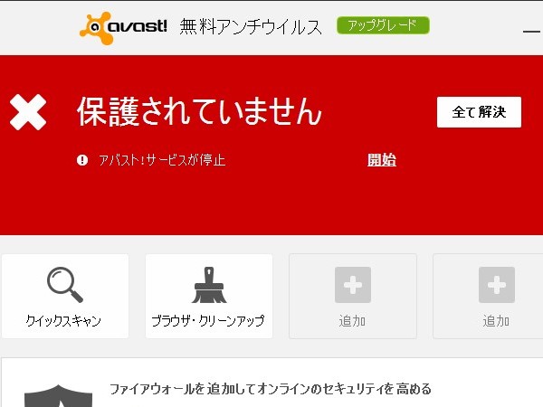 アバスト サービスが停止され 保護されていません