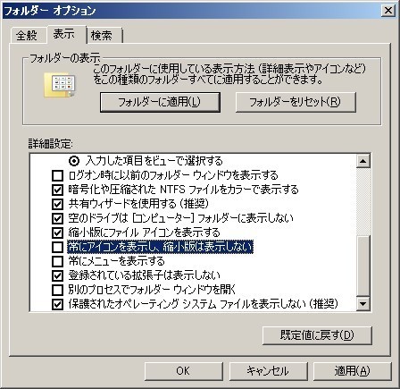 Windows7 8 フォルダ内画像サムネイルが正常に表示されない対処法