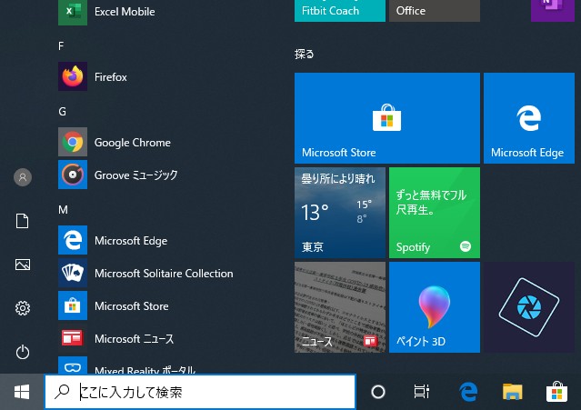 Windows 10のスタートメニュー