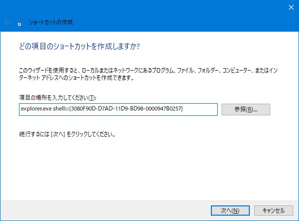 ショートカット作成画面