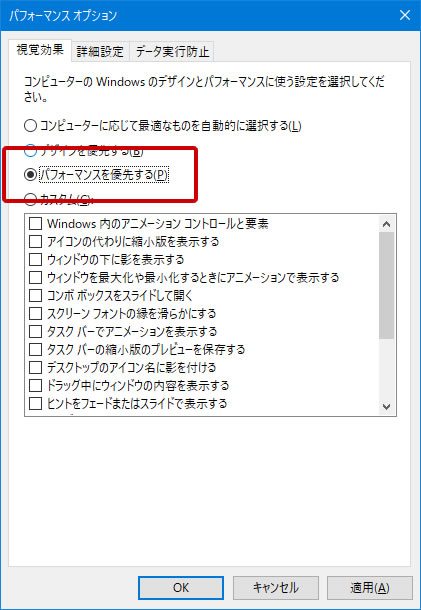 パフォーマンス優先