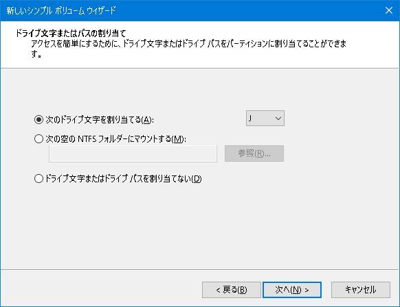 ドライブ文字を割り当て