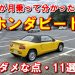 ホンダビートの欠点